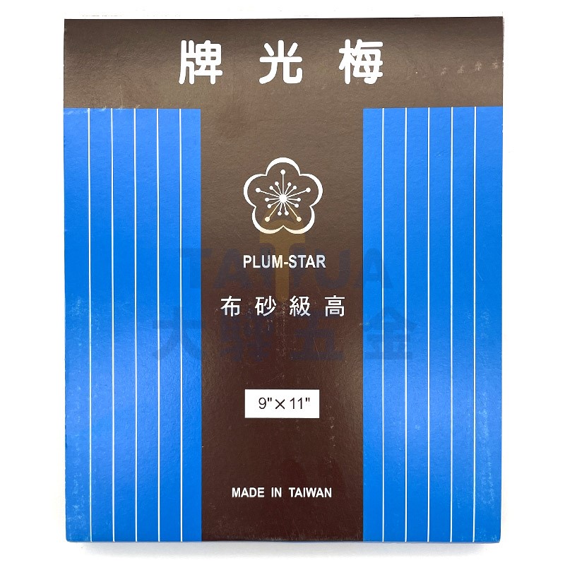 砂布 梅光牌