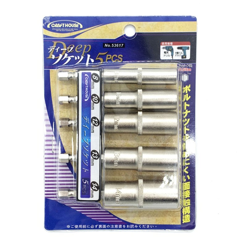 套筒起子頭組(深孔) 8~14mm (5支/組) CRAFT HOUSE