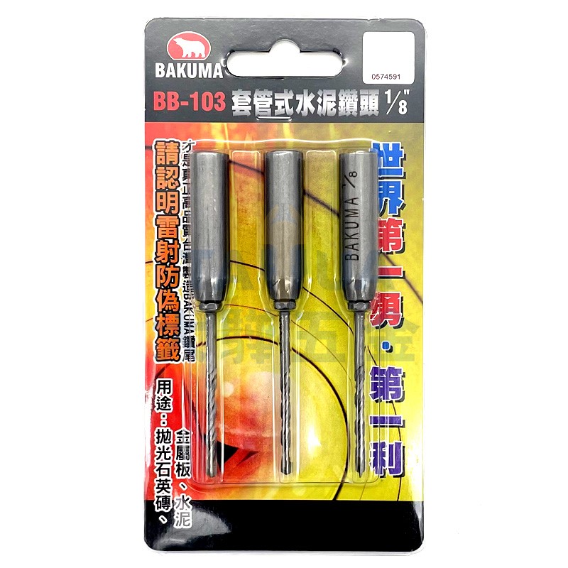 萬用水泥鑽頭(套管式) BB-103 1/8" 北極熊 (3支/卡)