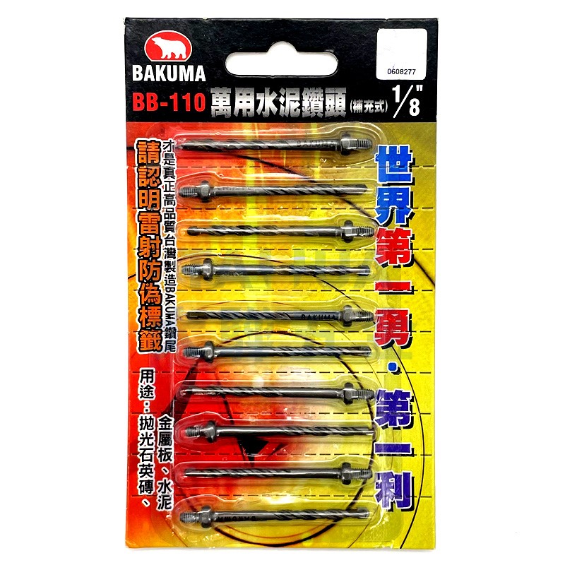 萬用水泥鑽頭(補充包) BB-110 1/8" 北極熊 (10支/卡)