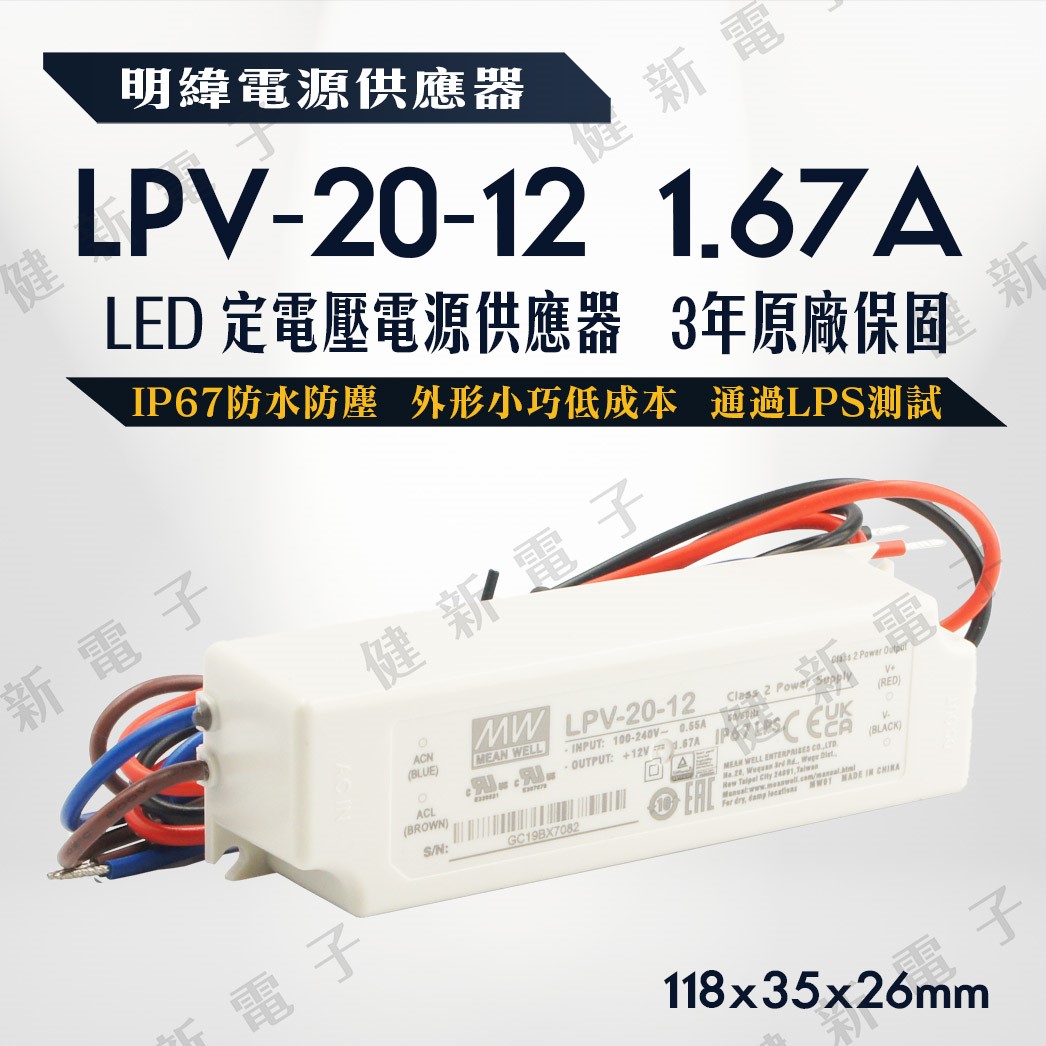 明緯 LED電源供應器  LPV-20-12 12V  額定20W