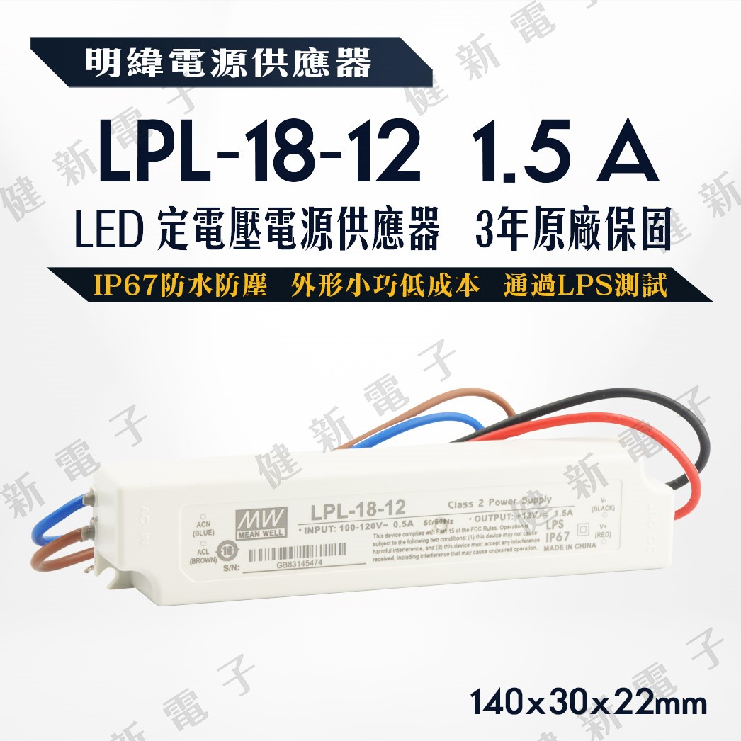 明緯 LED電源供應器  LPL-18-12 12V  額定18W