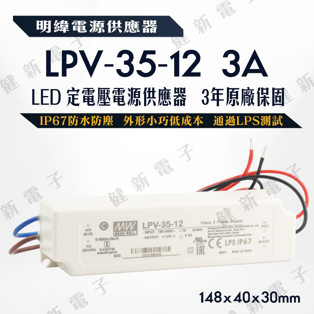 明緯 LED電源供應器  LPV-35-12 12V  額定36W 