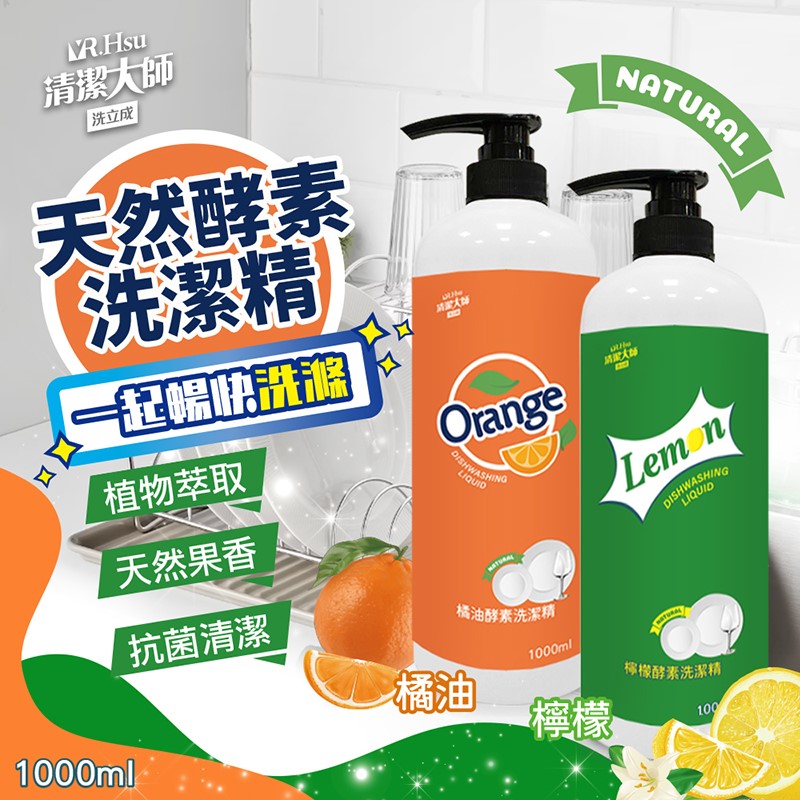 【清潔大師】天然酵素洗潔精(橘油/檸檬)1000ml(任搭)