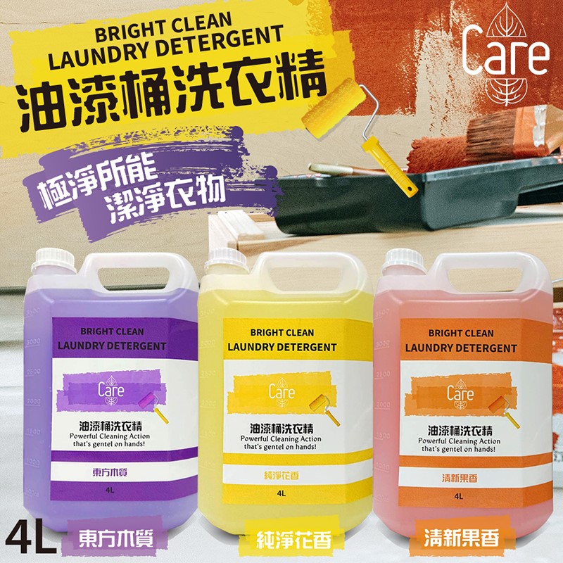 【Care】油漆桶洗衣精(東方木質/純淨花香/清新果香)4000ml(任搭)