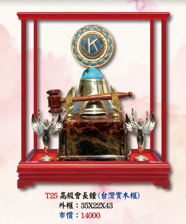 T25高級會長鐘(台灣實木框)   