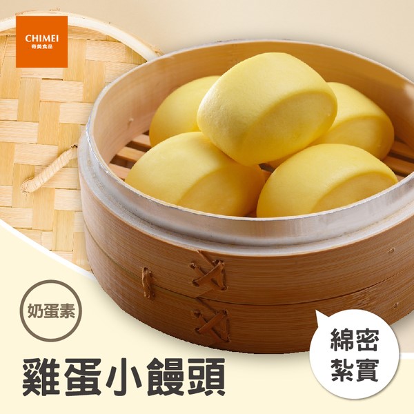 奇美雞蛋小饅頭(40入)