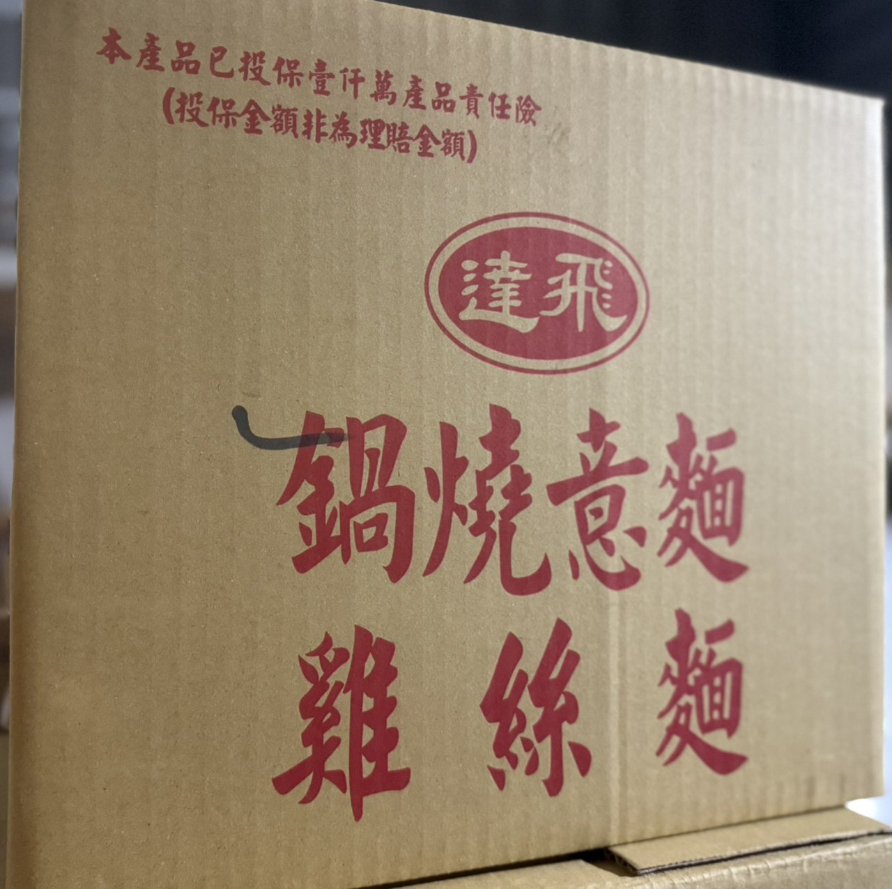 達飛鍋燒意麵
