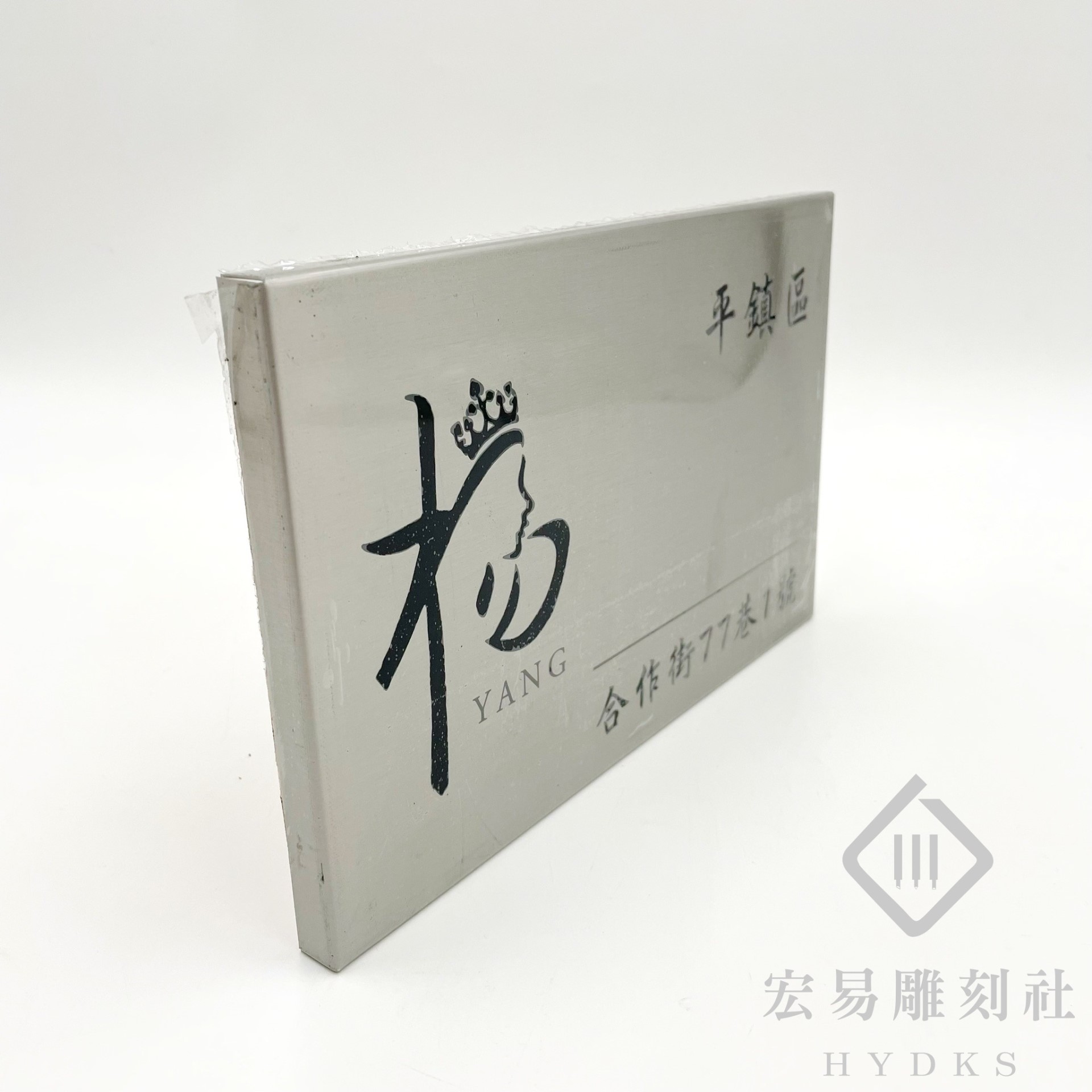不鏽鋼門牌(銀底黑字)