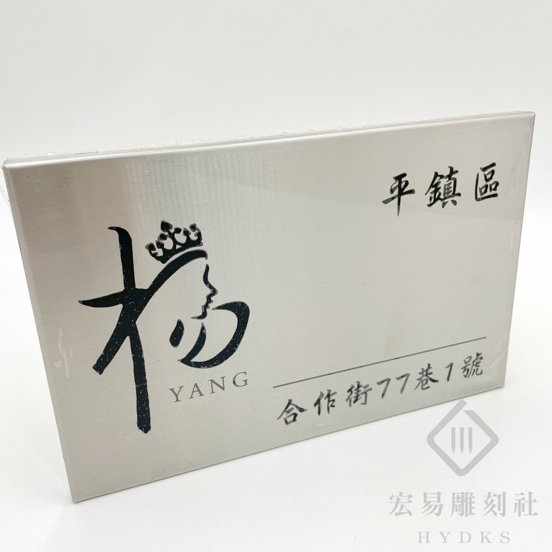 不鏽鋼門牌(銀底黑字)