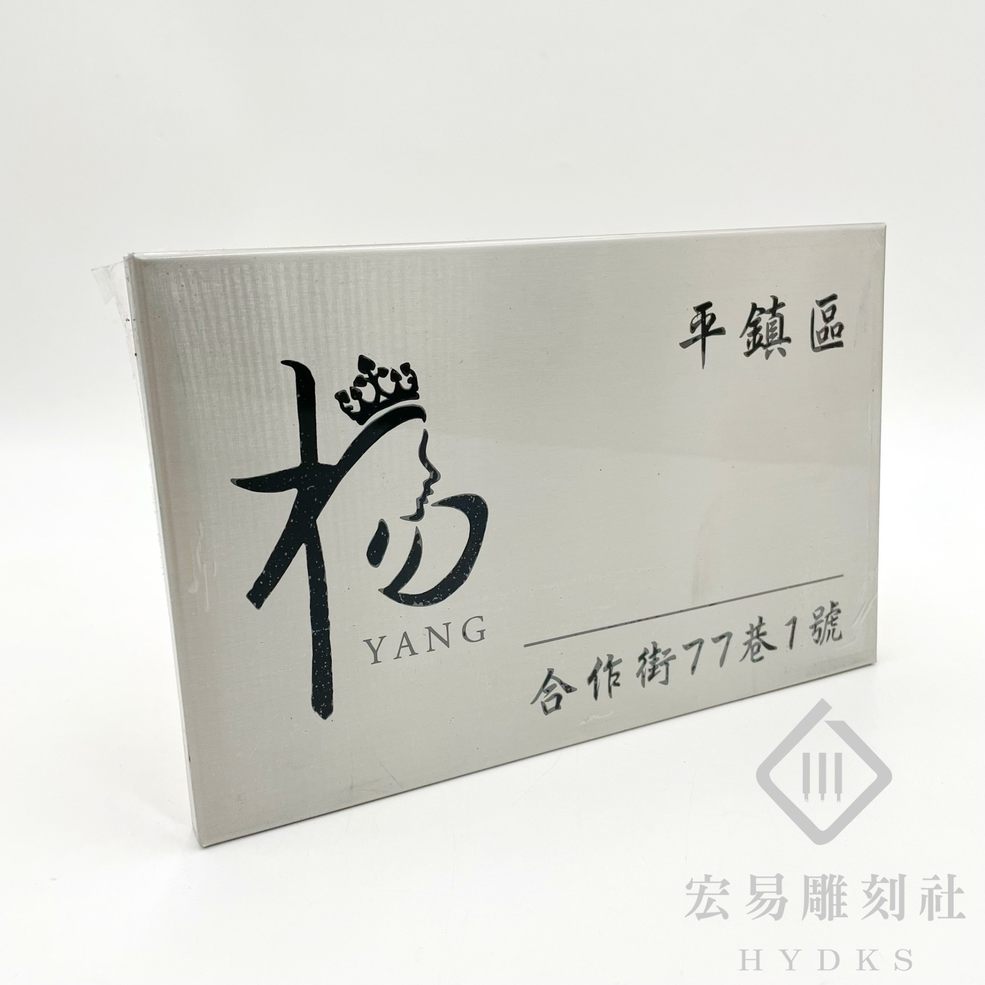 不鏽鋼門牌(銀底黑字)