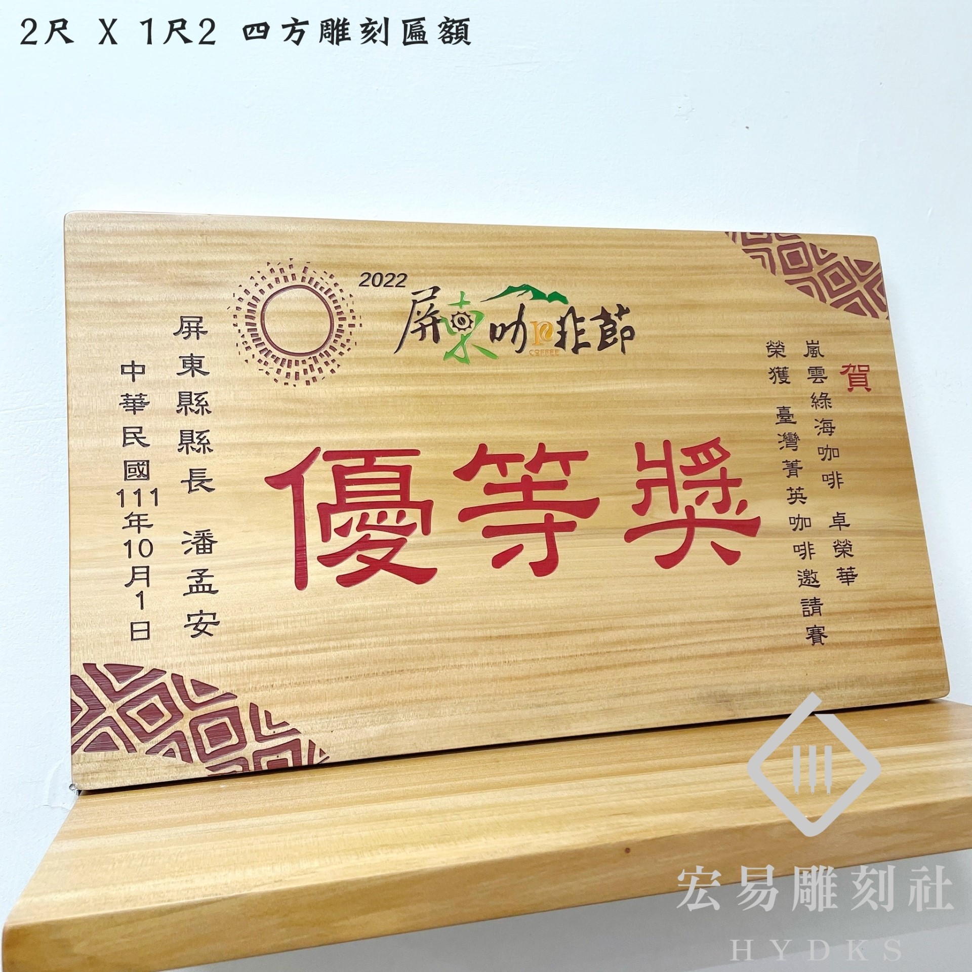 2尺 X 1尺2 四方雕刻匾額 (60cmX36cm)