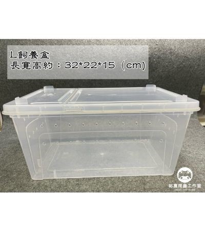 L飼養盒