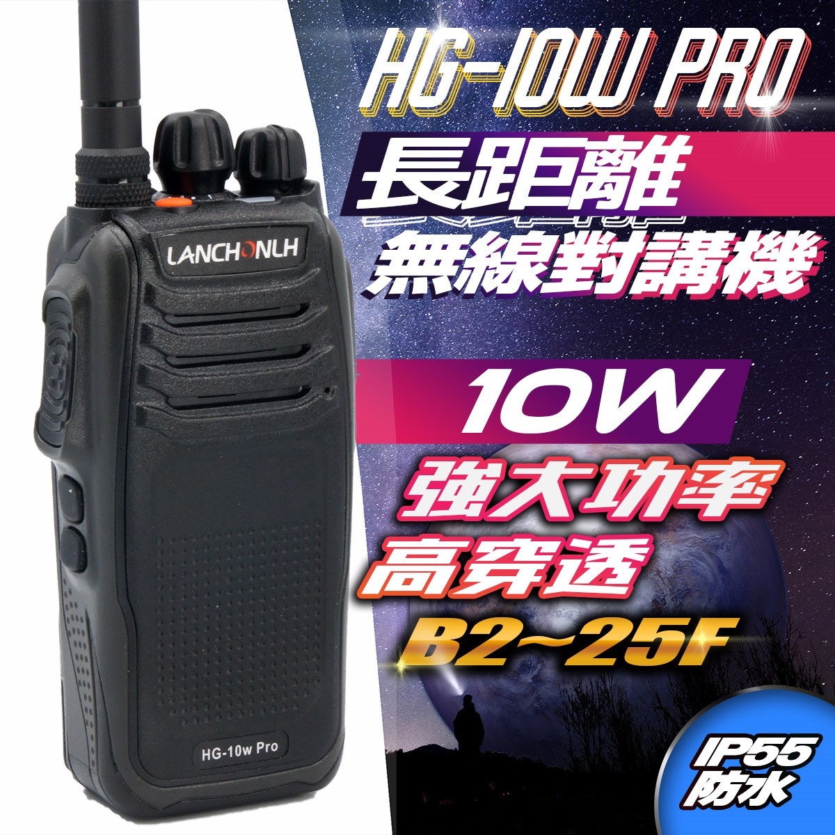 HG-10W PRO 長距離無線電對講機