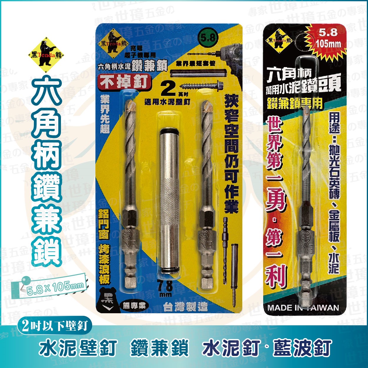 TENDA 黑熊 六角柄水泥鑽兼鎖 短套管 5.8 x105mm