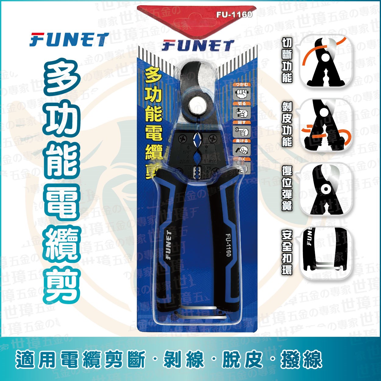 FUNET 多功能電纜剪 FU-1160
