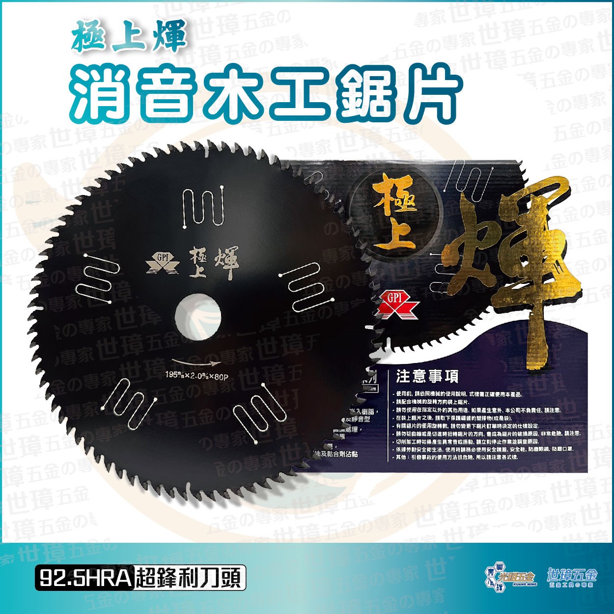 極上煇 消音木工鋸片 80P 90P 100P 木用切割