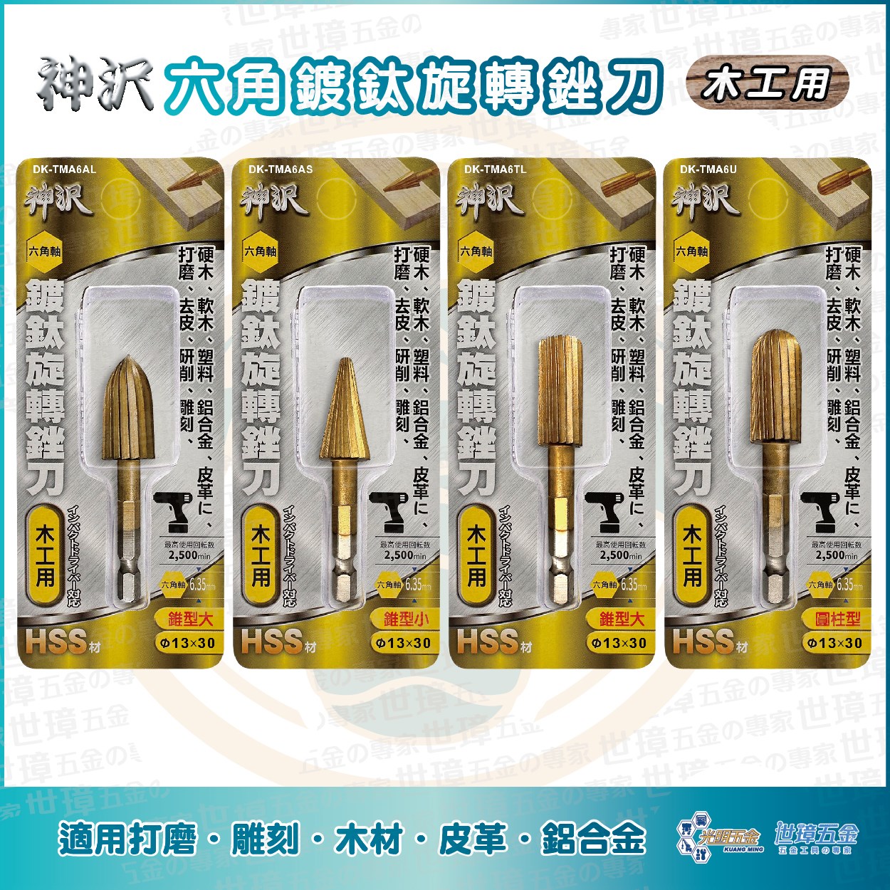 神沢 六角柄鍍鈦旋轉銼刀 ｜ 木工用 HSS材