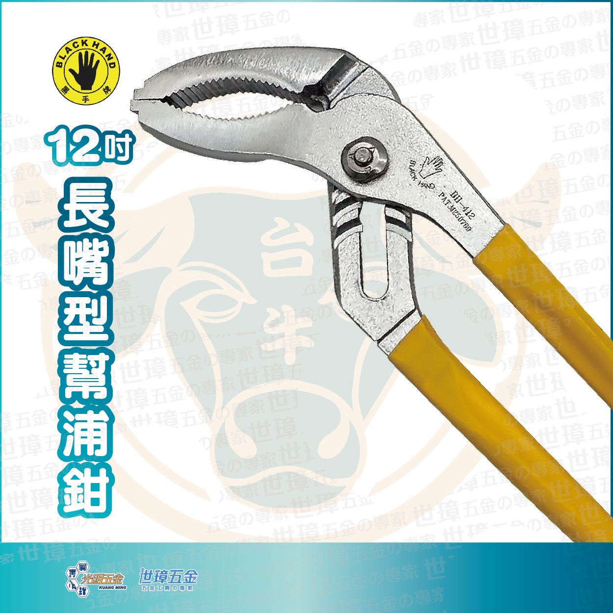 Black Hand 黑手牌 12吋長嘴型幫浦鉗 ∣ BH-412