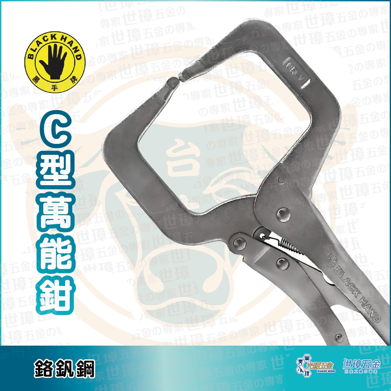 Black Hand 黑手牌 C型萬能鉗 | BH-465
