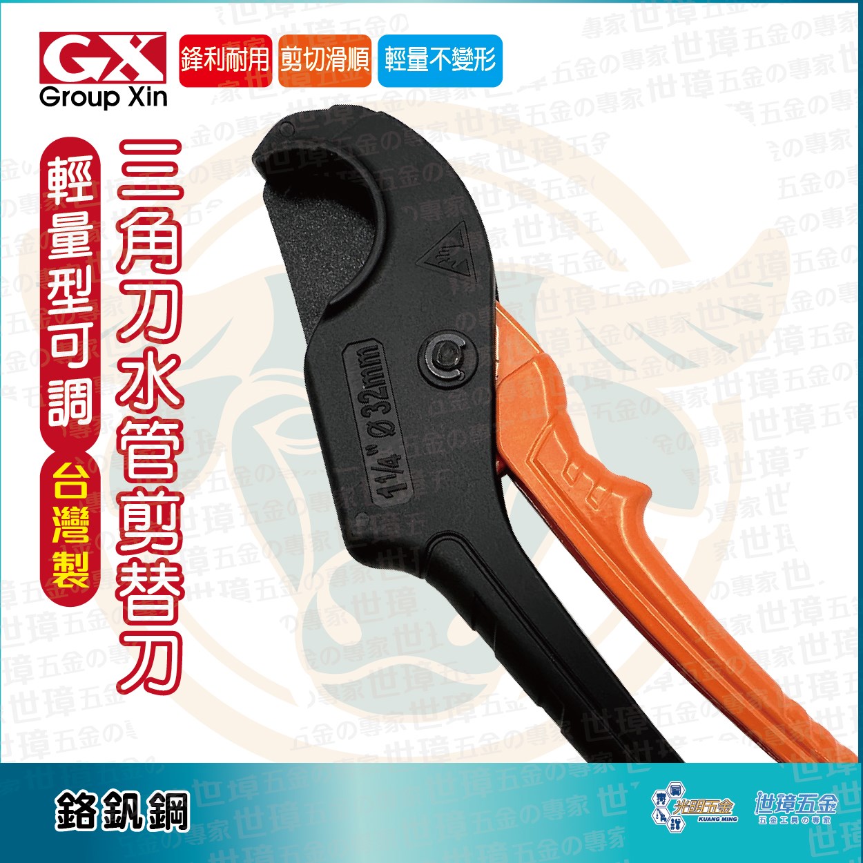 GX 輕量型三角刀水管剪 GX-32D