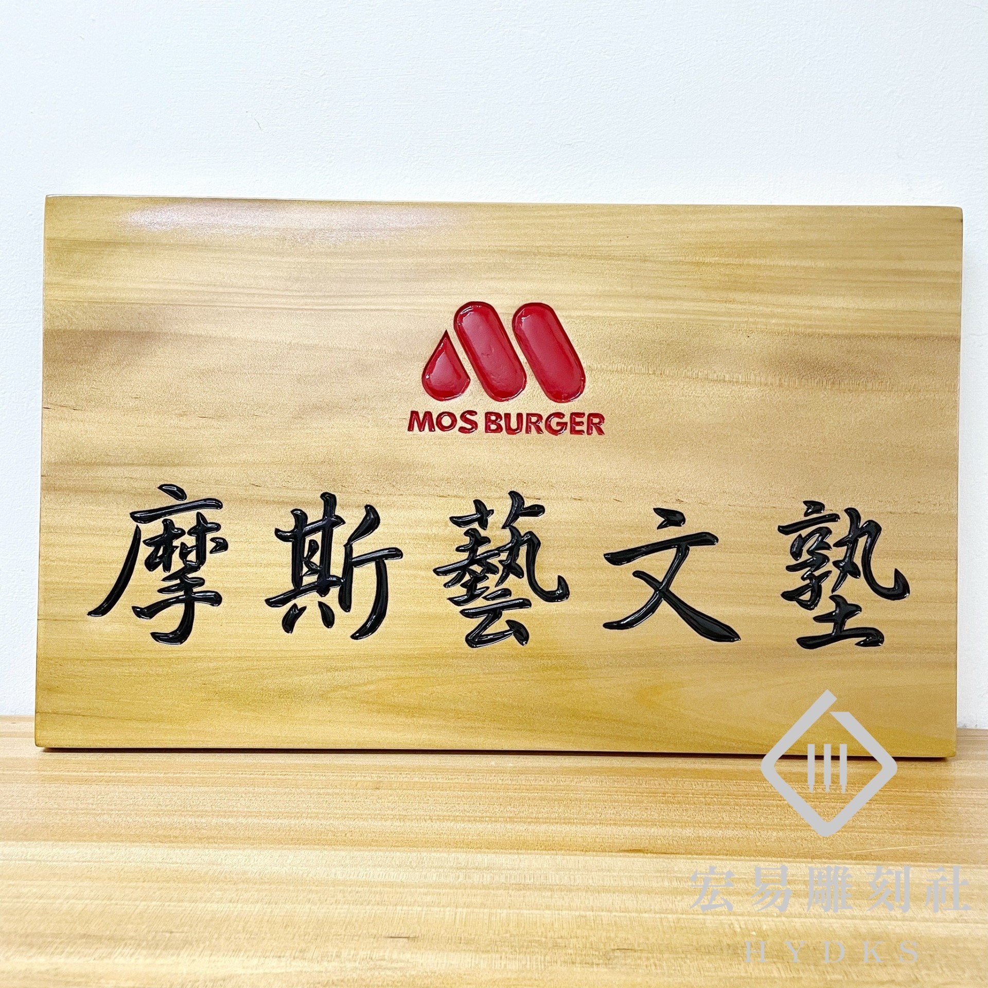 公司標示牌‧銜牌‧雕刻木牌-原木色黑字 