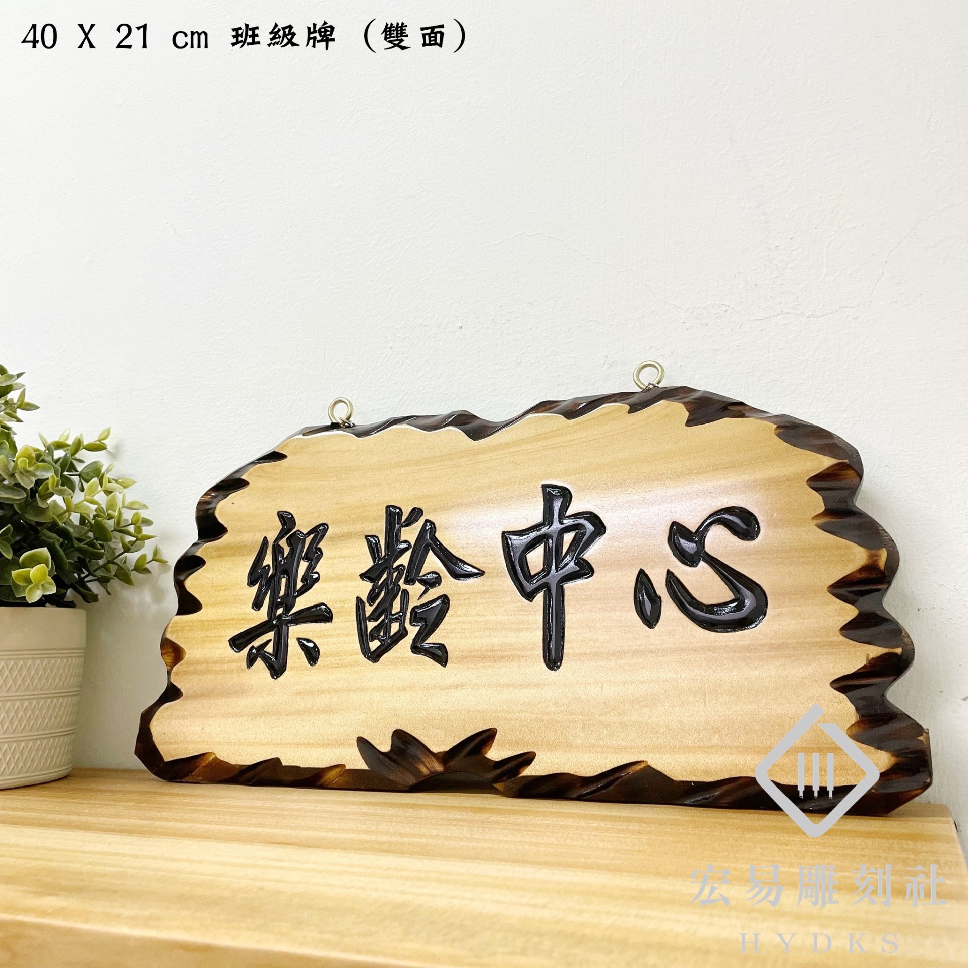 班級標示牌 / 班級牌 / 學校標示牌 -原木色黑字 