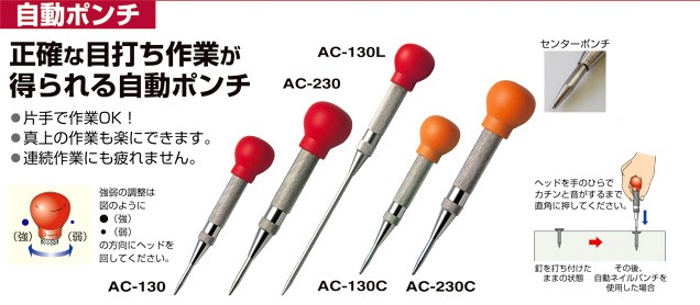 日本製 MARVEL AC-130C 強力型 130mm 自動中心沖 定位迅速,手工具