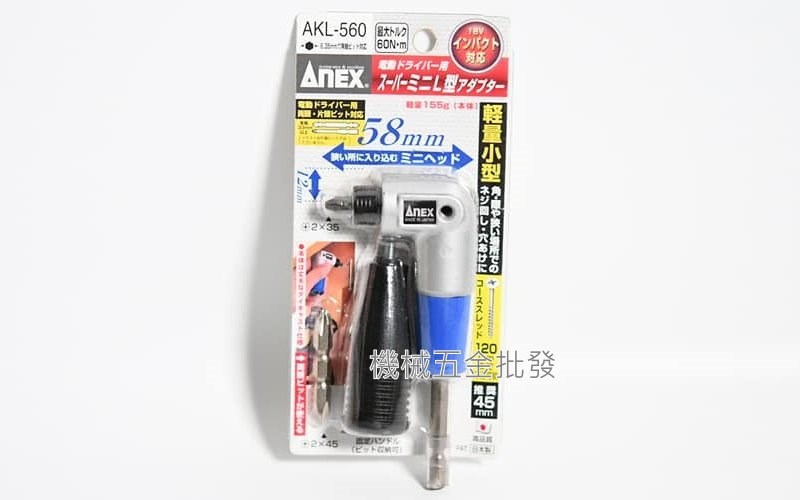 ANEX {安耐適 } AKL系列 560 、565、571、600 18V對應 90度L型轉換頭 轉接頭 日本製  ,電動工具