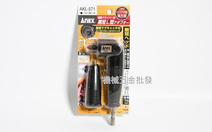 ANEX {安耐適 } AKL系列 560 、565、571、600 18V對應 90度L型轉換頭 轉接頭 日本製  ,電動工具