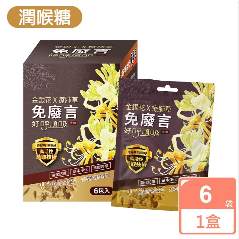 金銀花療肺草好呼順吸喉糖