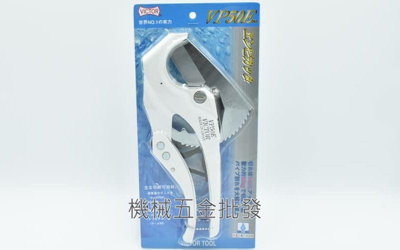 VICTOR {勝利牌} VP50E 塑膠管剪刀 塑膠切管刀 水管剪 切斷工具 PVC管 日本製,手工具