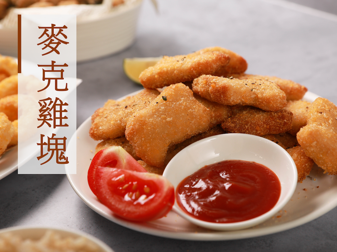 麥克雞塊（奶蛋素）