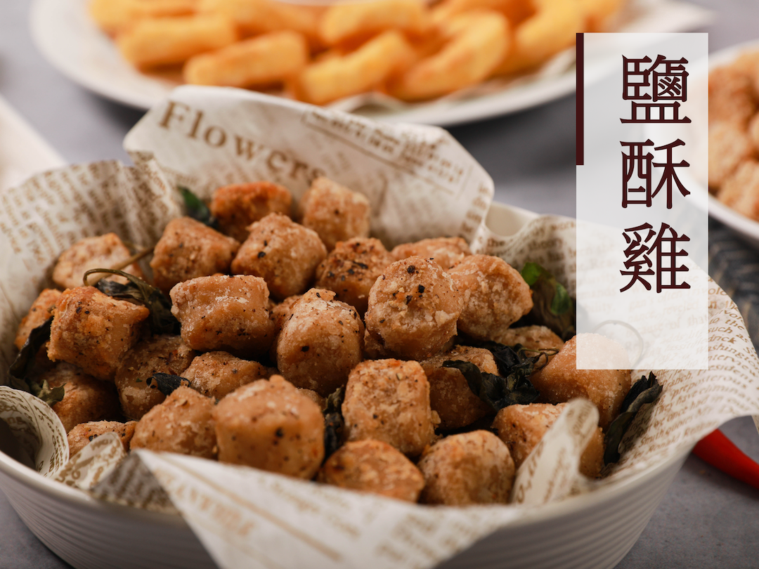 鹽酥雞（奶蛋素）