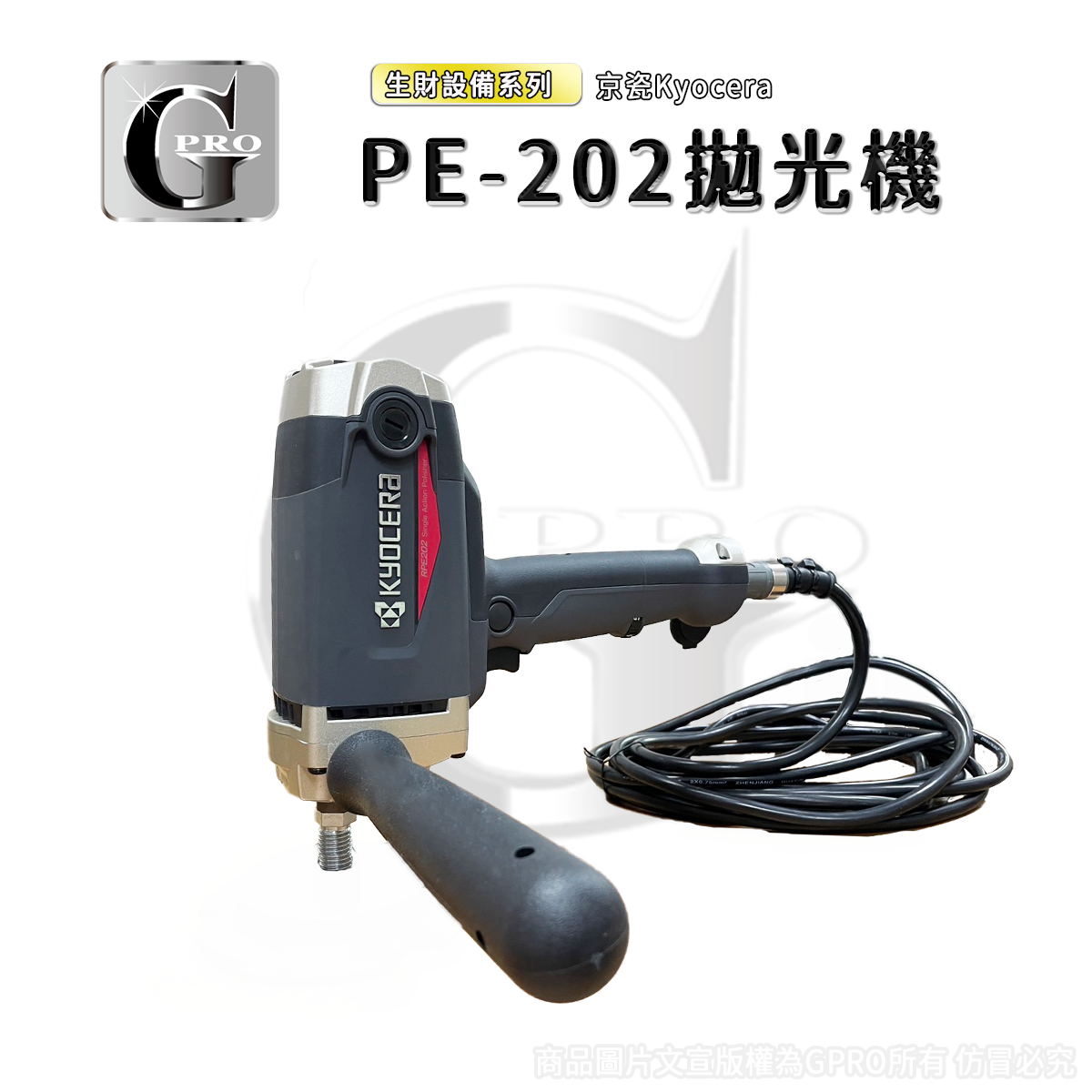京瓷R-PE202電動拋光機-保固一年【預購商品下單請先聊聊私訊】