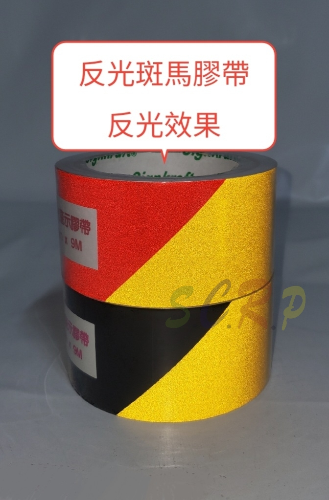 反光膠帶（25mm、50mm）