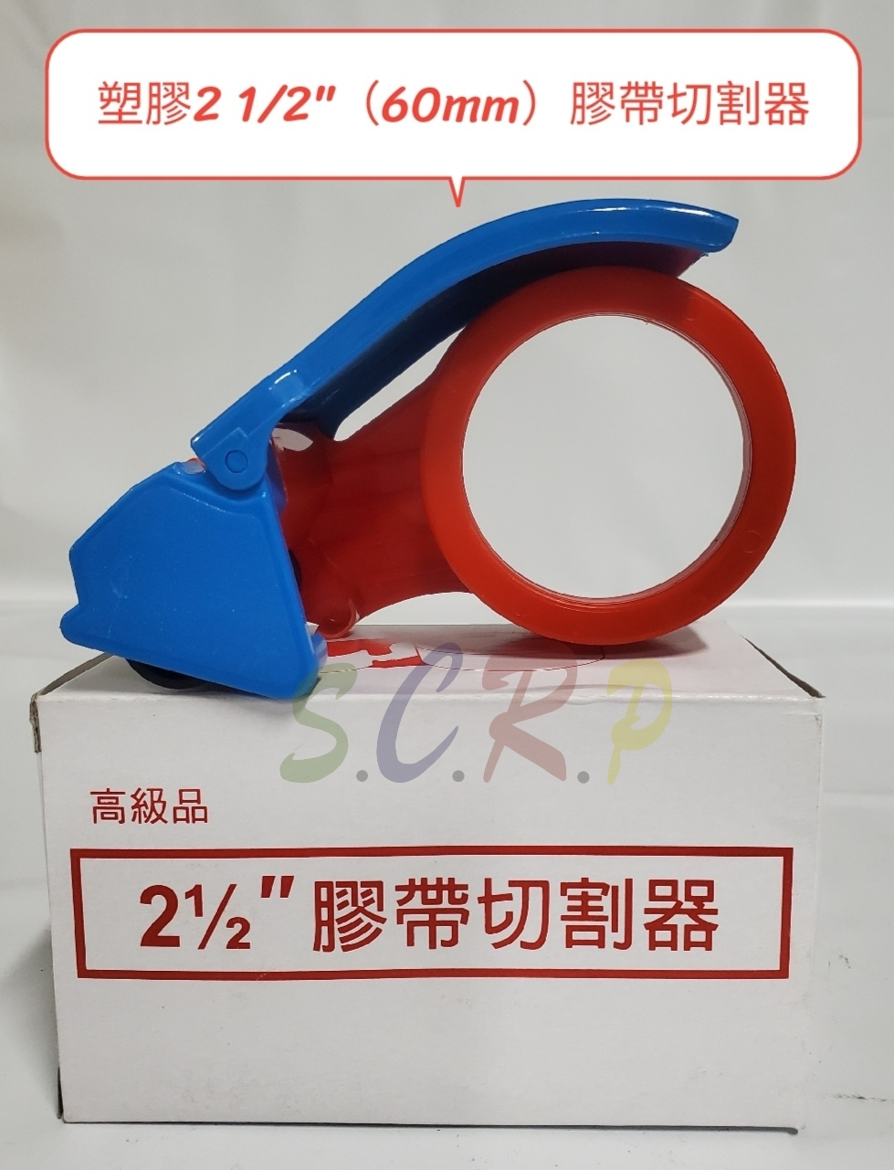 2 1/2”膠帶塑膠切台