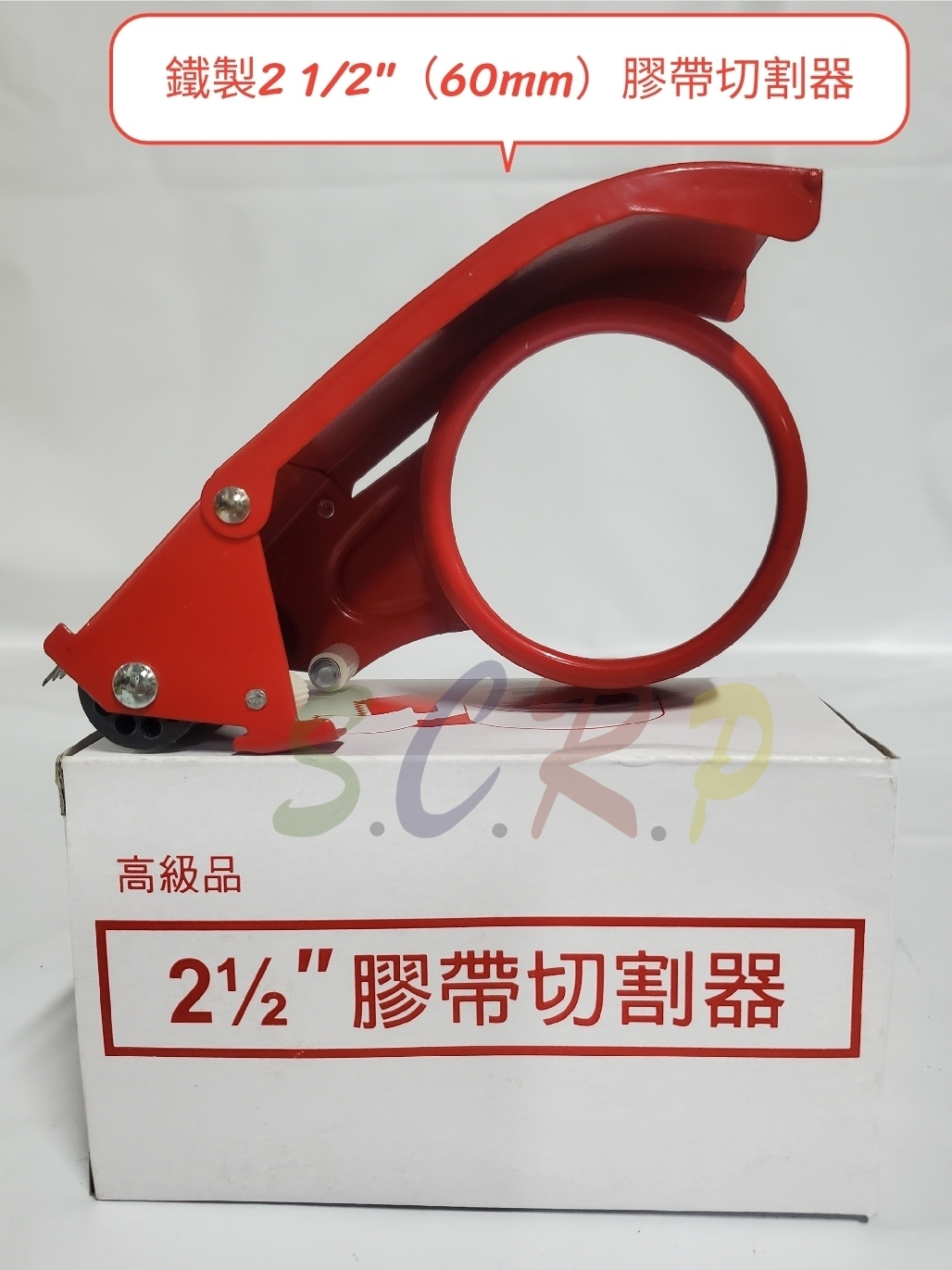 2 1／2”膠帶鐵製切台