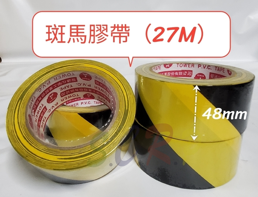 斑馬膠帶（黃黑、紅白）