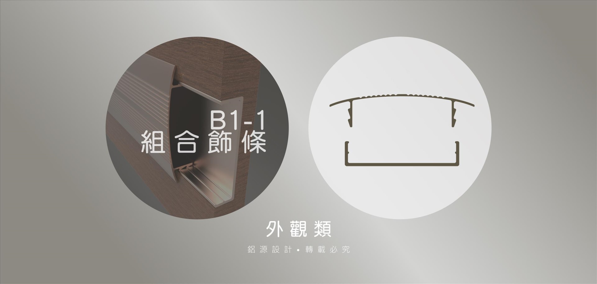鋁源產品示範