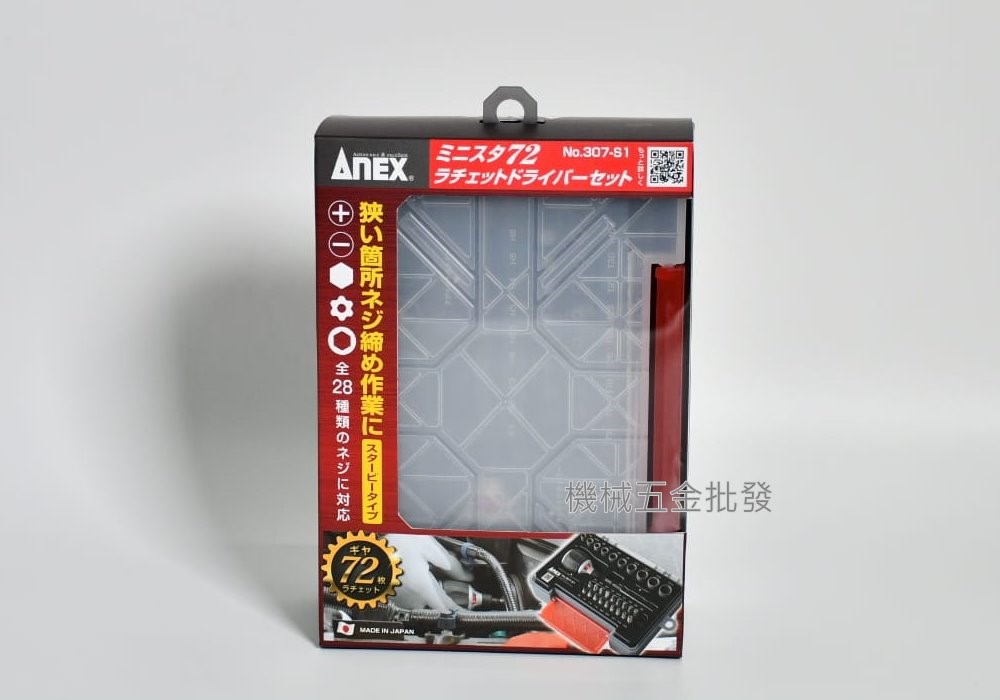 ANEX {安耐適} NO.307-S1 28件短型棘輪起子組,手工具