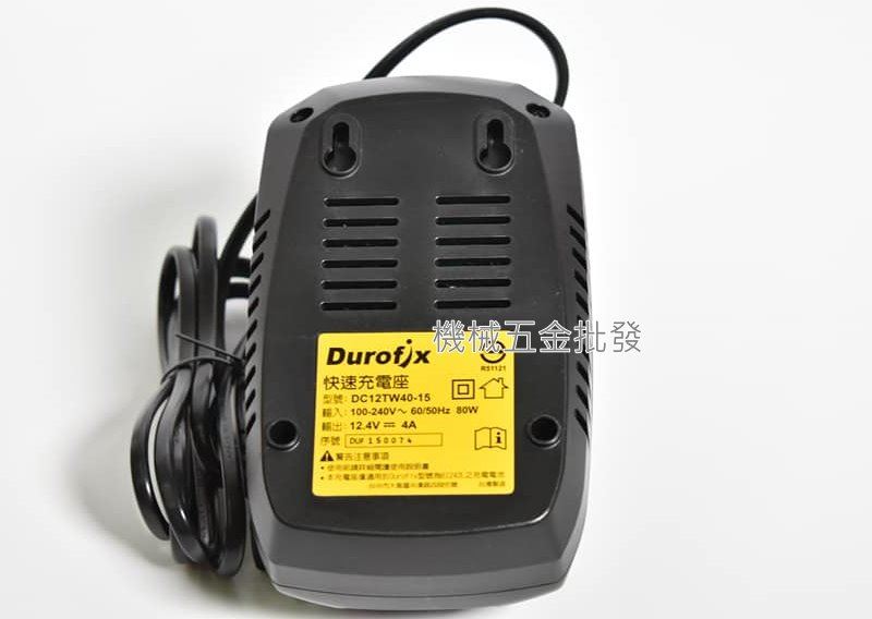 Durofix {車王} DC12TW40-15 12V 20分鐘快充充電器,電動工具
