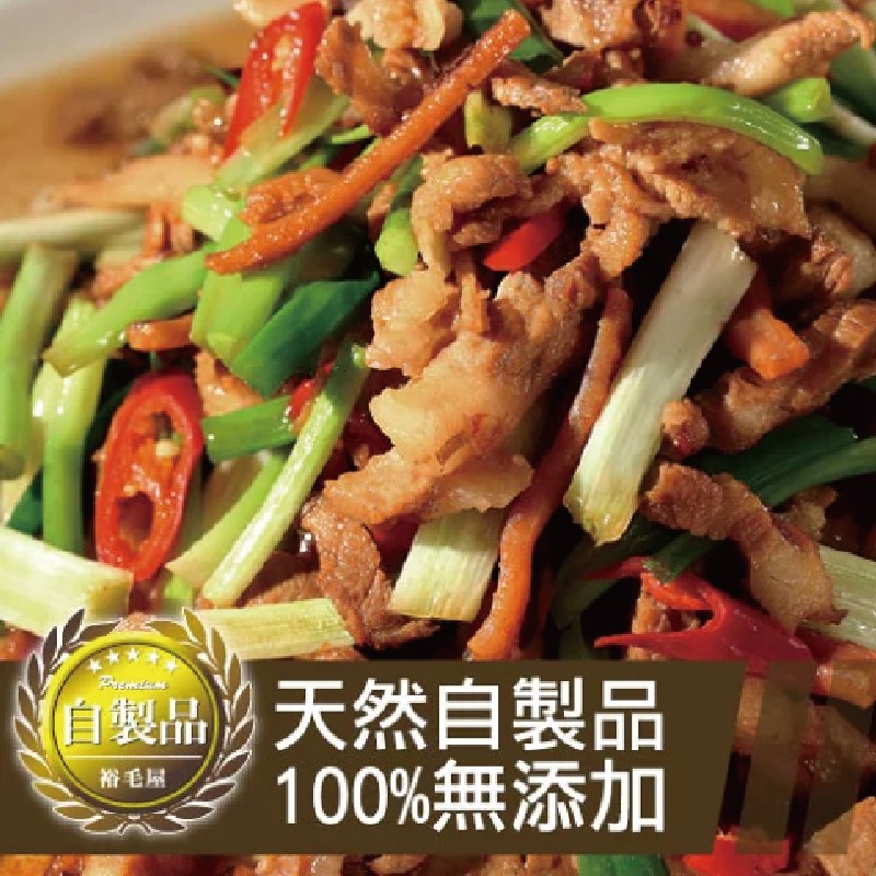 裕毛屋自製【客家小炒】