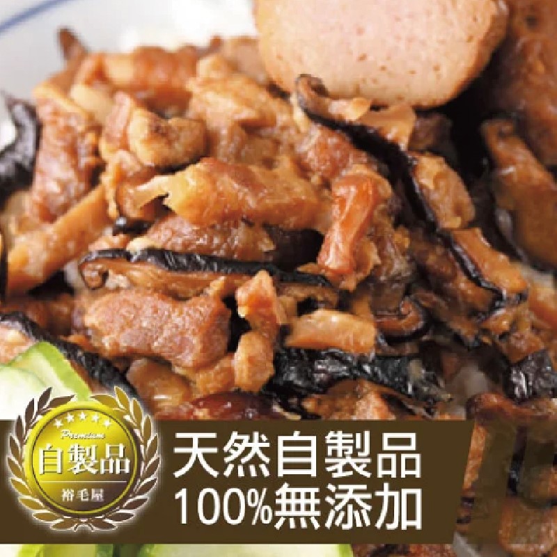 裕毛屋自製【紹興肉燥+貢丸】