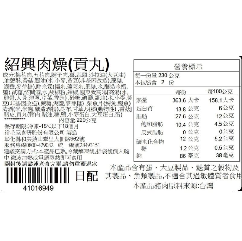 裕毛屋自製【紹興肉燥+貢丸】