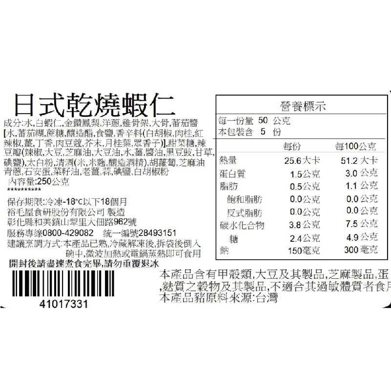 裕毛屋自製【日式乾燒蝦仁】