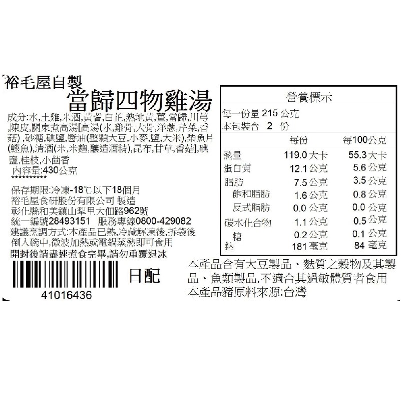 裕毛屋自製【當歸四物雞湯】