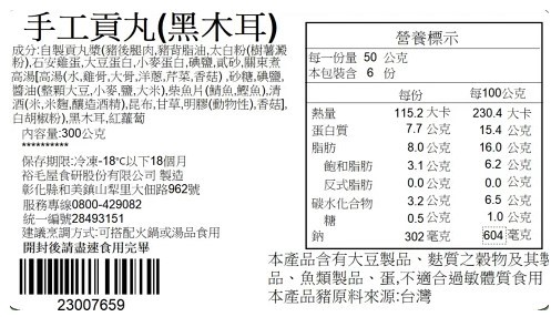 手工黑木耳貢丸