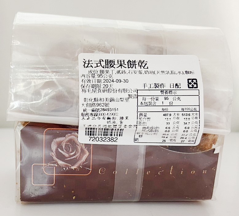 【法式腰果餅乾(奶蛋素)】