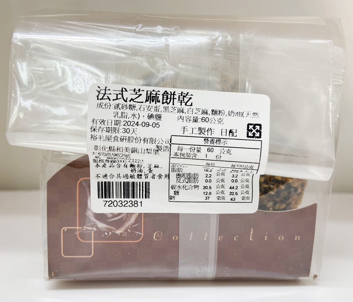 【法式芝麻餅乾(奶蛋素)】手工餅乾